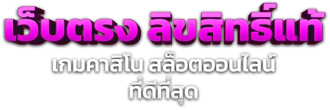 สล็อตเว็บตรง บาทละพัน รวมค่ายดังกว่า 20 ค่าย